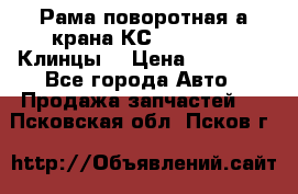 Рама поворотная а/крана КС 35719-5-02(Клинцы) › Цена ­ 44 000 - Все города Авто » Продажа запчастей   . Псковская обл.,Псков г.